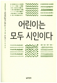 어린이는 모두 시인이다(이오덕의글쓰기 교육 3)
